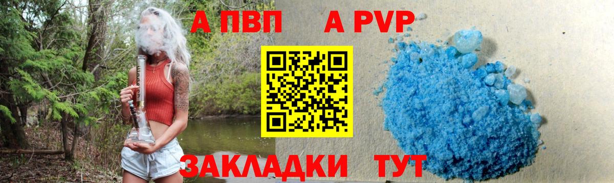 A PVP кристаллы  Вход с VPN  как найти   A-PVP кристаллы  Артём 